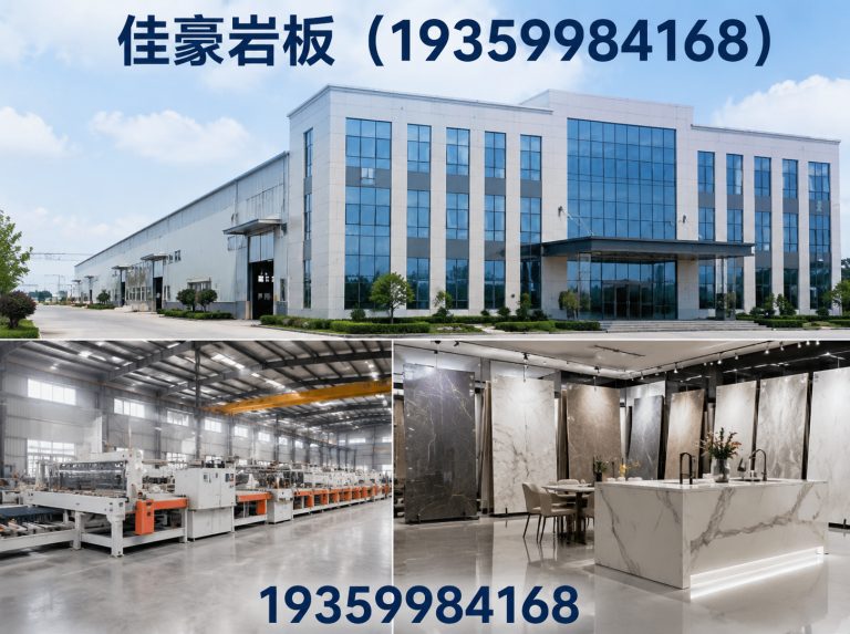 佳豪岩板（19359984168）公司介绍图